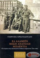 el alamein mesi anatoli mparntia i istoria enos aigyptioti ellina stratioti 1915 1966 photo