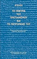 to pneyma toy xristianismoy kai to pepromeno toy photo