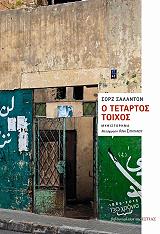 o tetartos toixos photo o tetartos toixos photo