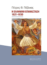 i elliniki epanastasi 1821 1830 photo