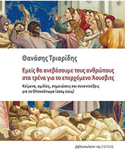 emeis tha anebasoyme toys anthropoys sta trena gia to eperxomeno aoysbtits photo