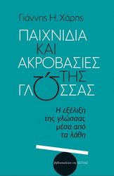 paixnidia kai akrobasies tis glossas photo