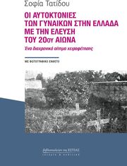 oi aytoktonies ton gynaikon stin ellada me tin eleysi toy 20oy aiona photo
