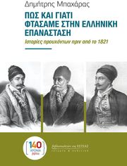 pos kai giati ftasame stin elliniki epanastasi photo