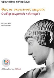 fos se skoteinoys kairoys photo