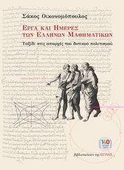 erga kai imeres ton ellinon mathimatikon photo