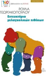 enteyktirio melagxolikon pithikon photo enteyktirio melagxolikon pithikon photo