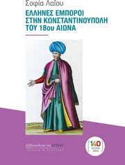 ellines emporoi stin konstantinoypoli toy 18oy aiona photo ellines emporoi stin konstantinoypoli toy 18oy aiona photo