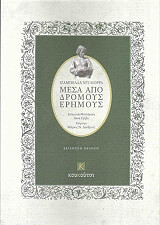 mesa apo dromoys erimoys photo