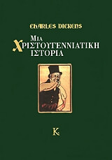 mia xristoygenniatiki istoria photo