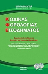 kodikas forologias eisodimatos photo