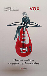 vox moysiko analogio poiitrion tis thessalonikis photo