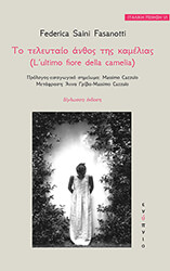 to teleytaio anthos tis kamelias photo