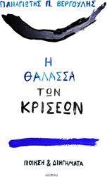 i thalassa ton kriseon photo