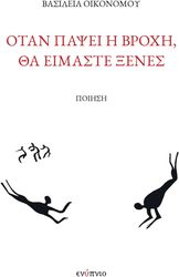 otan papsei i broxi tha eimaste xenes photo