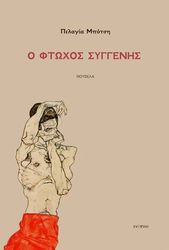 o ftoxos syggenis photo