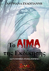 to aima tis ekdikisis photo to aima tis ekdikisis photo