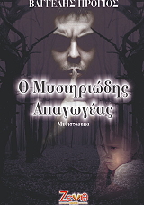 o mystiriodis apagogeas photo