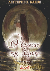 o erotas tis limnis photo