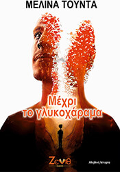 mexri to glykoxarama photo