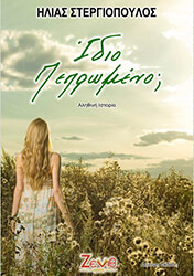 idio pepromeno photo