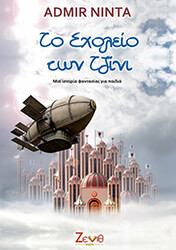 to sxoleio ton tzini mia istoria fantasias gia paidia photo