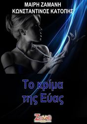 to krima tis eyas photo