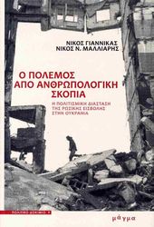 o polemos apo anthropologiki skopia photo