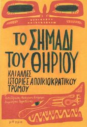 to simadi toy thirioy kai alles istories apoikiokratikoy tromoy photo