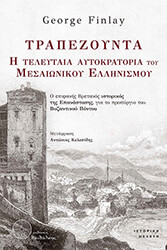 trapezoynta i teleytaia aytokratoria toy mesaionikoy ellinismoy photo