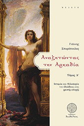 anazitontas tin arkadia tomos a photo