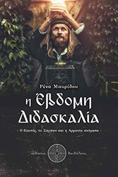 i ebdomi didaskalia photo