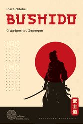 bushido o dromos toy samoyrai photo