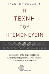 i texni toy igemoneyein photo