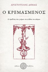 o kremasmenos photo