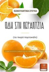 odi sti nerantzia photo