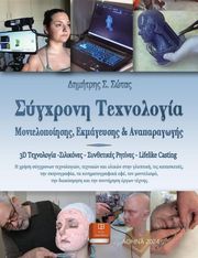 sygxroni texnologia montelopoiisis ekmageysis kai anaparagogis photo