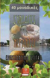 40 monadikes syntages me nerantzi photo