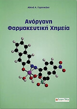anorgani farmakeytiki ximeia photo anorgani farmakeytiki ximeia photo