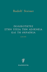 polikotites stin ygeia tin astheneia kai ti therapeia photo polikotites stin ygeia tin astheneia kai ti therapeia photo