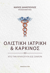 olistiki iatriki kai karkinos photo