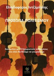 prosopa politismoy photo