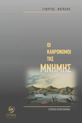 oi klironomoi tis mnimis photo