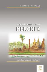 pera apo ton mekongk photo