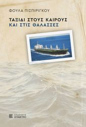 taxidi stoys kairoys kai stis thalasses photo