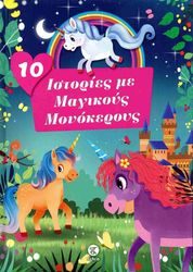 10 istories me magikoys monokeroys photo