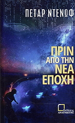 prin apo tin nea epoxi photo