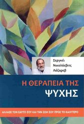 i therapeia tis psyxis photo