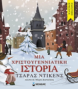 mia xristoygenniatiki istoria photo
