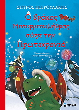 o drakos mpoyrmpoylithras sozei tin protoxronia photo